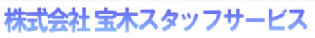 株式会社 宝木スタッフサービス