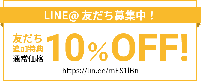 LINE@友だち募集中！