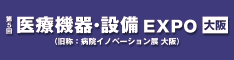 第5回 医療機器・設備EXPO大阪